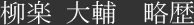 柳楽大輔 略歴