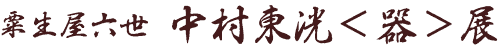 粟生屋 中村東洸<器>展