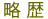 略歴