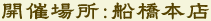 開催場所:船橋本店