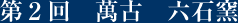第2回 萬古 六石窯