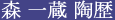 森一蔵 陶歴