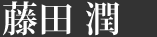 藤田 潤