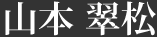 山本 翠松