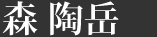 森 陶岳