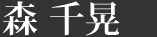 森 千晃
