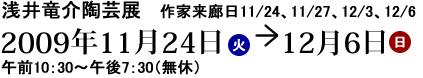 陶芸展 2009年11月24日(火)から2009年12月6日(日) 午前10時30分から午後7時30分(無休)
