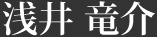 浅井 竜介
