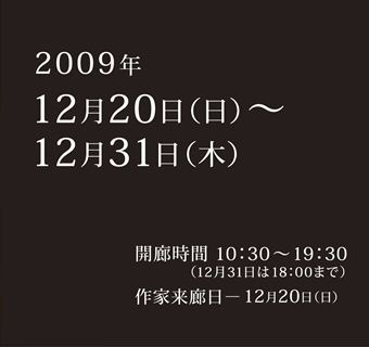 2009年12月20日(日)〜12月31日(木) 作家来廊日12月20日(日)
