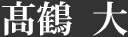 髙鶴 大